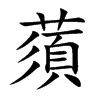 蕦