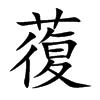 蕧