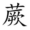 蕨