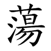 蕩