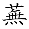 蕪