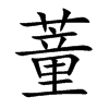 蕫