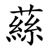蕬