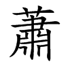 蕭