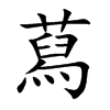 蕮