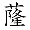 蕯