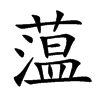 蕰