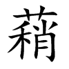 蕱