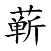 蕲