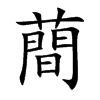 蕳