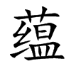 蕴