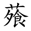 蕵