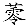 蕶