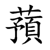 蕷