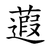 蕸