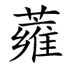 蕹