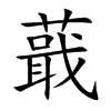 蕺