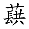 蕻