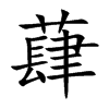 蕼