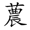 蕽