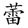 蕾