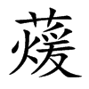 蕿
