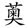 薁