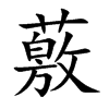 薂