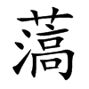 薃