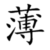 薄
