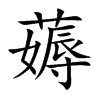 薅