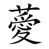 薆