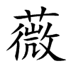 薇