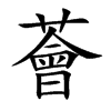薈