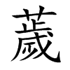 薉
