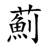 薊