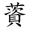 薋