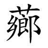 薌