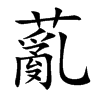 薍