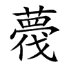 薎
