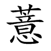 薏
