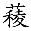 薐