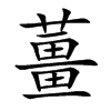 薑