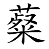 薒