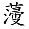 薓
