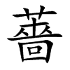 薔