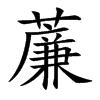 薕