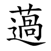 薖