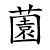 薗