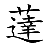 薘